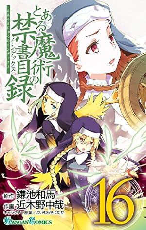 Amazon.co.jp: とある魔術の禁書目録(16) (ガンガンコミックス) : 鎌池